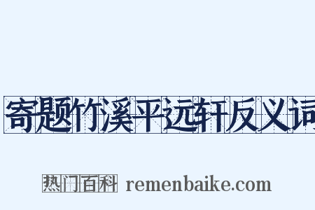 寄题竹溪平远轩反义词是什么意思的图片